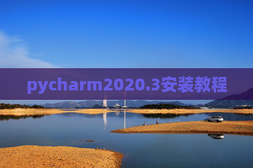 pycharm2020.3安装教程